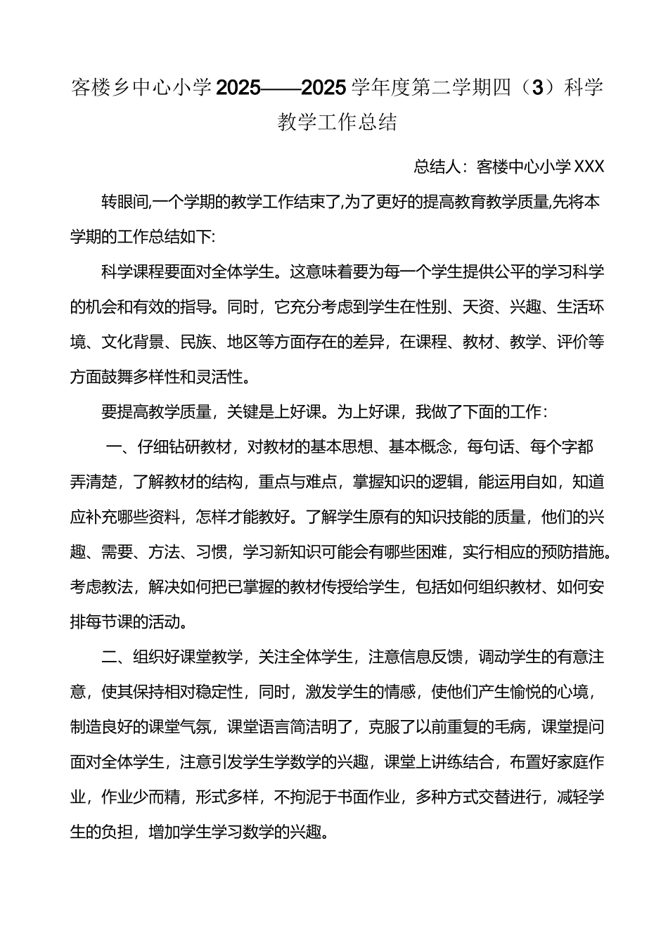 小学四年级下册科学教学工作总结_第2页