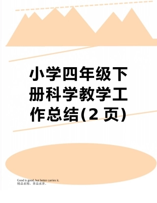 小学四年级下册科学教学工作总结