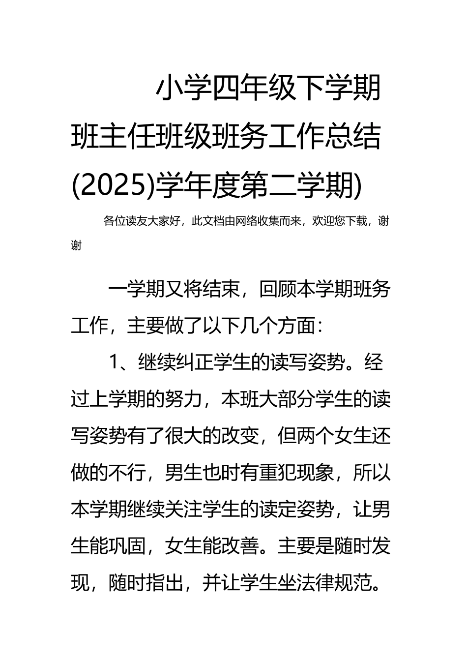 小学四年级下学期班主任班级班务工作总结学年度第二学期)_第3页