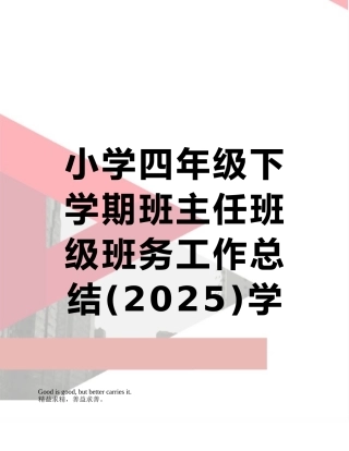 小学四年级下学期班主任班级班务工作总结学年度第二学期)