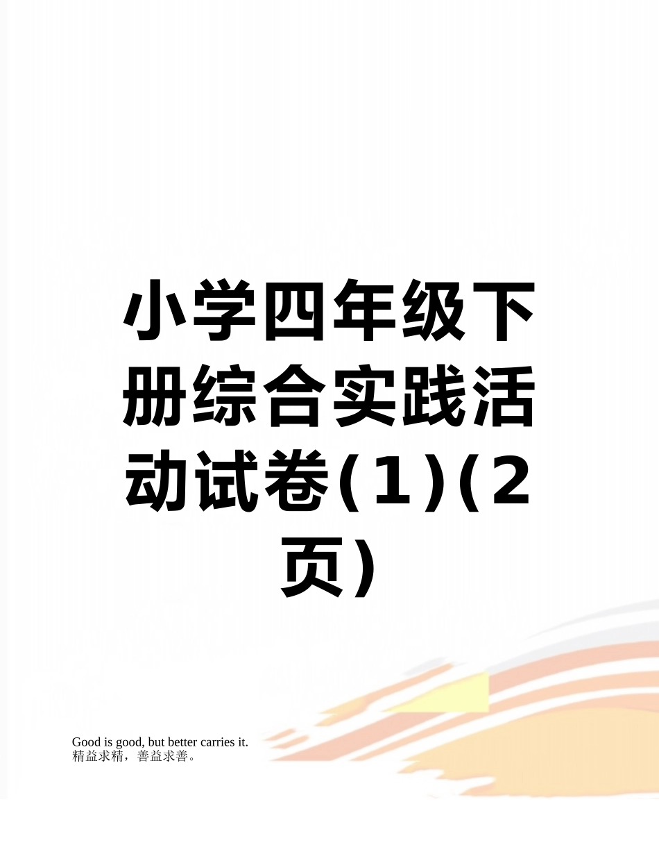 小学四年级下册综合实践活动试卷_第1页