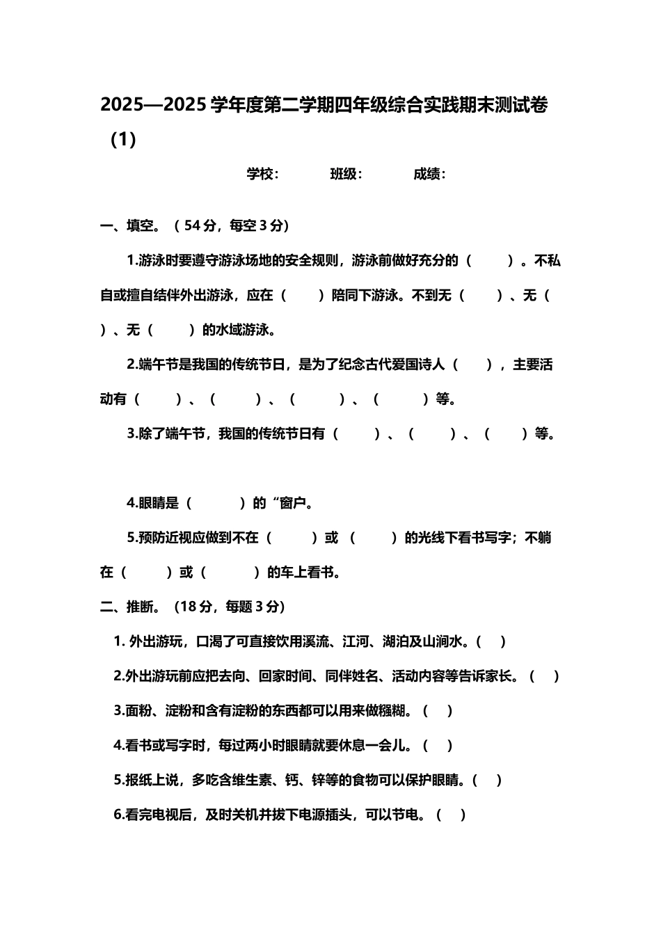 小学四年级下册综合实践活动试卷_第2页