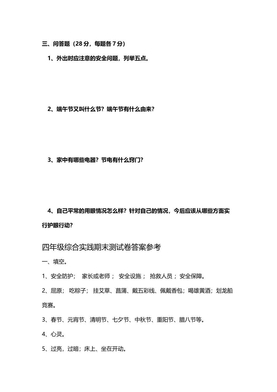 小学四年级下册综合实践活动试卷_第3页