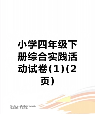 小学四年级下册综合实践活动试卷