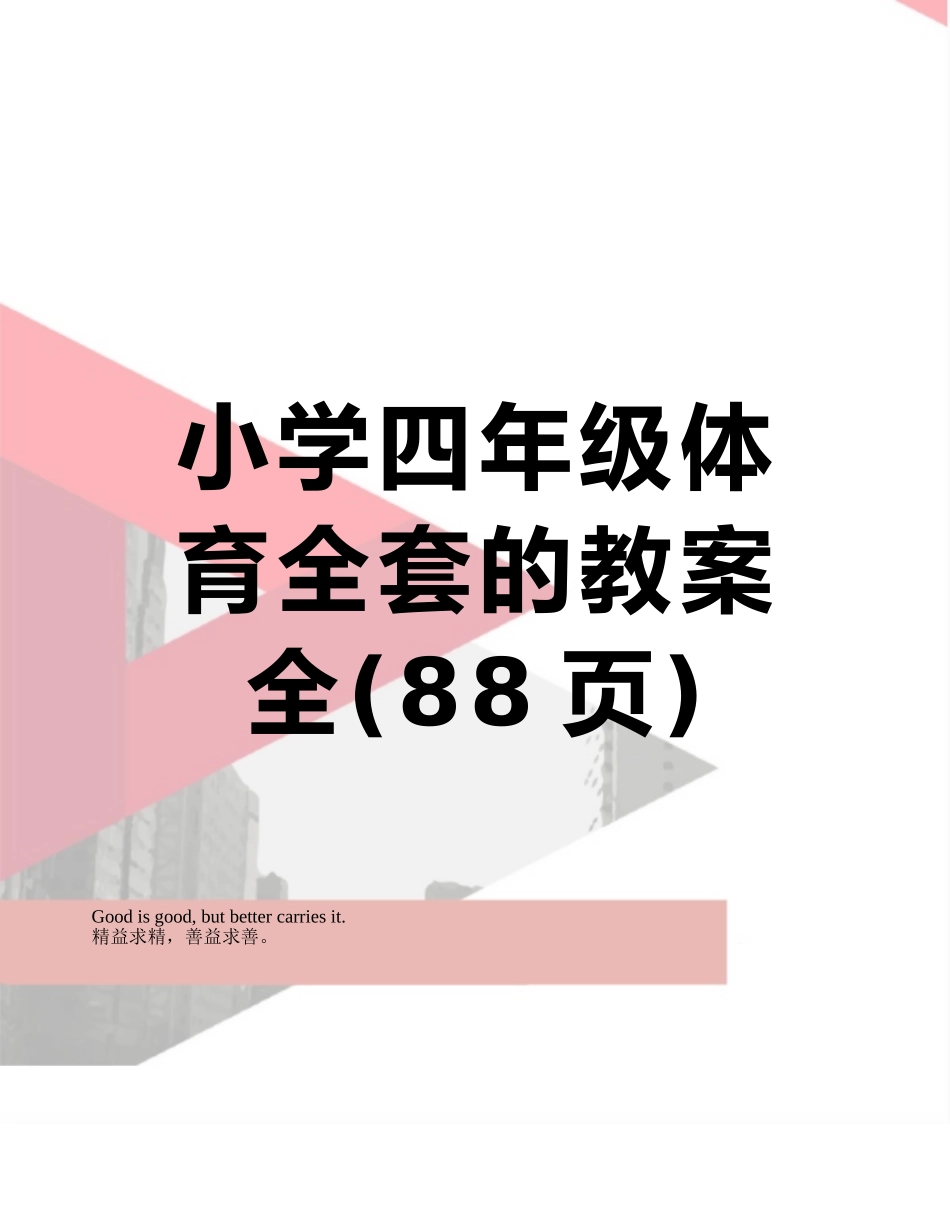 小学四年级体育全套的教案全_第1页