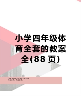 小学四年级体育全套的教案全