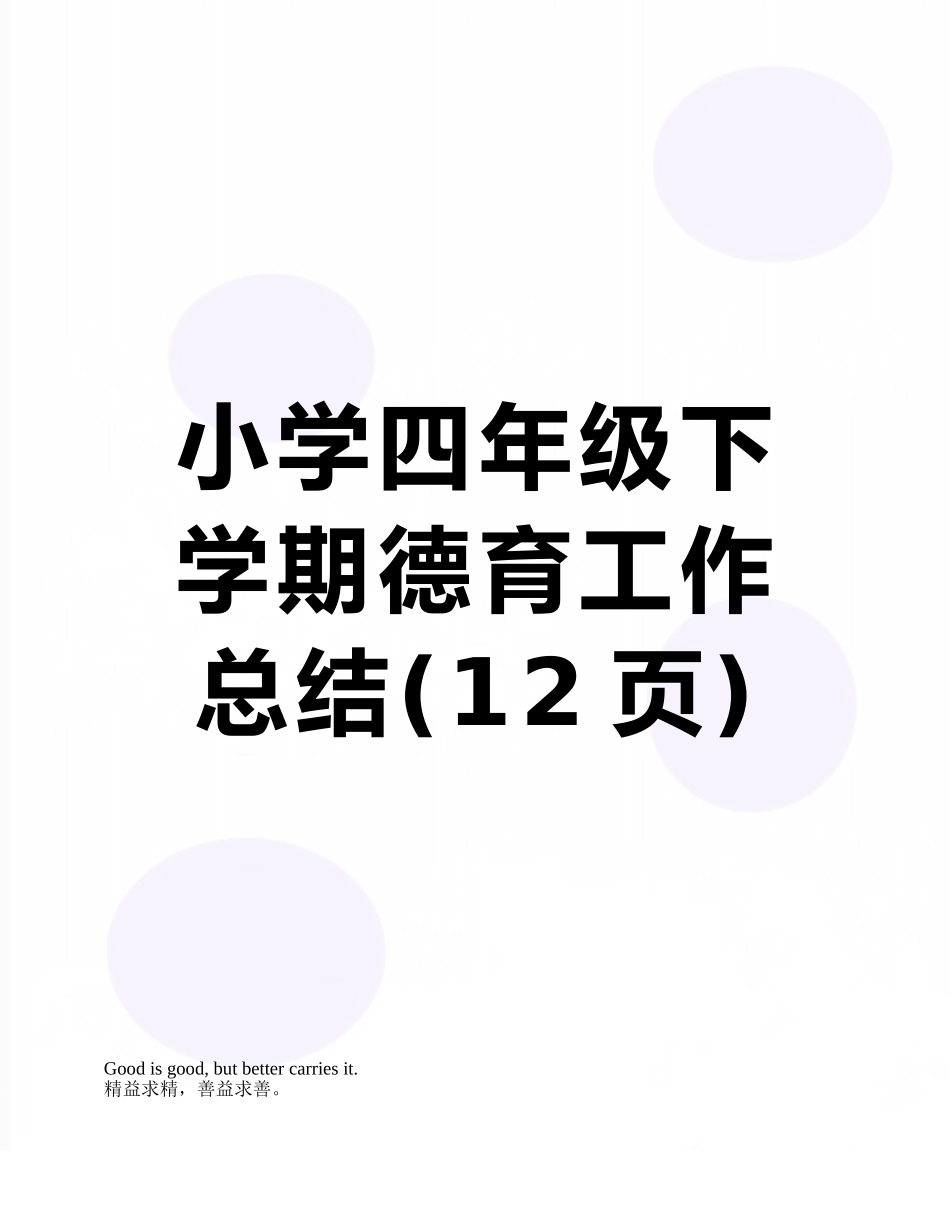 小学四年级下学期德育工作总结_第1页