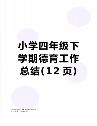 小学四年级下学期德育工作总结