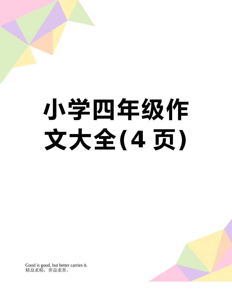 小学四年级作文大全_第1页