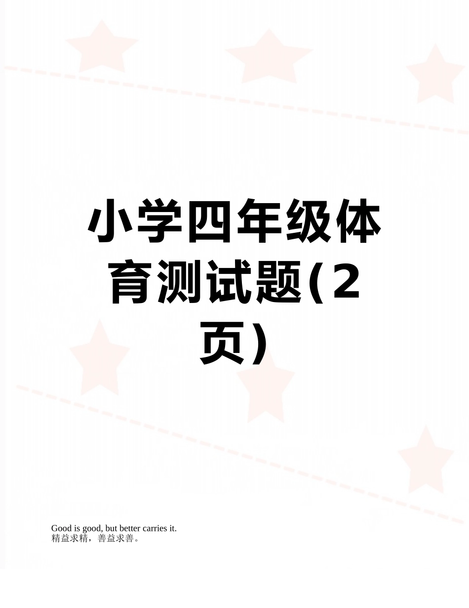 小学四年级体育测试题_第1页