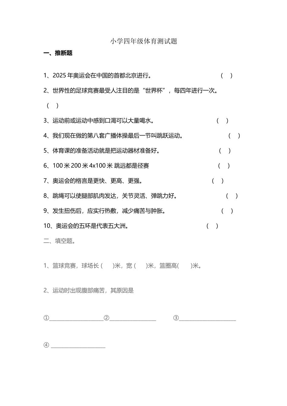 小学四年级体育测试题_第2页