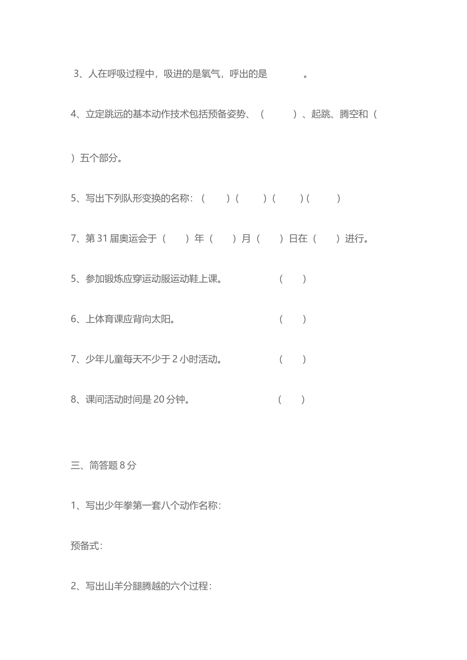 小学四年级体育测试题_第3页