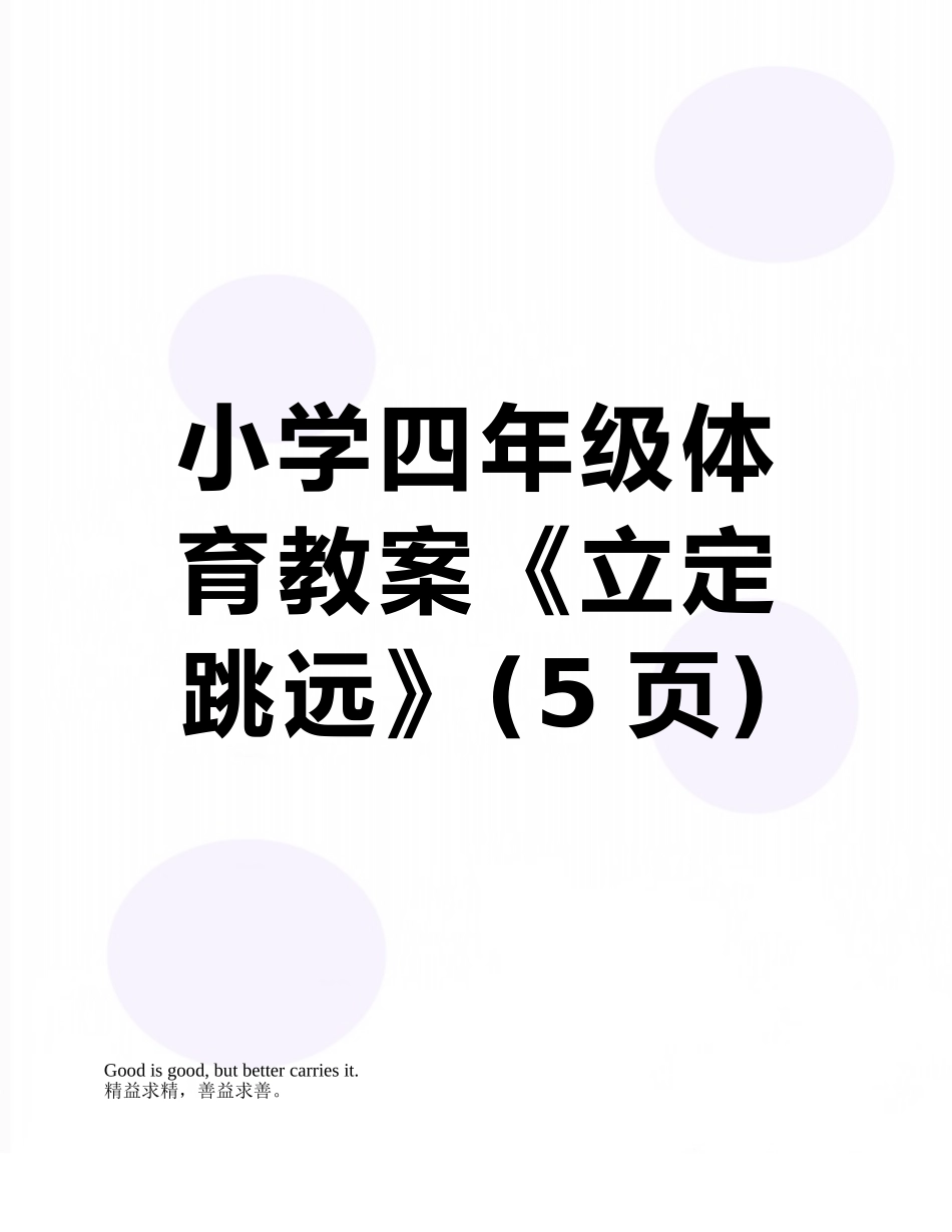 小学四年级体育教案《立定跳远》_第1页