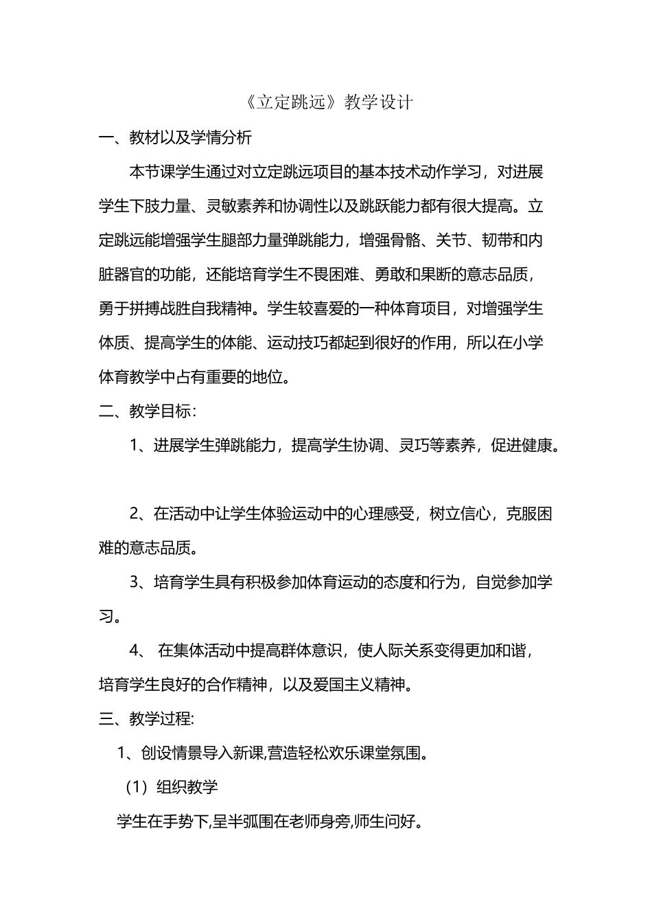 小学四年级体育教案《立定跳远》_第2页