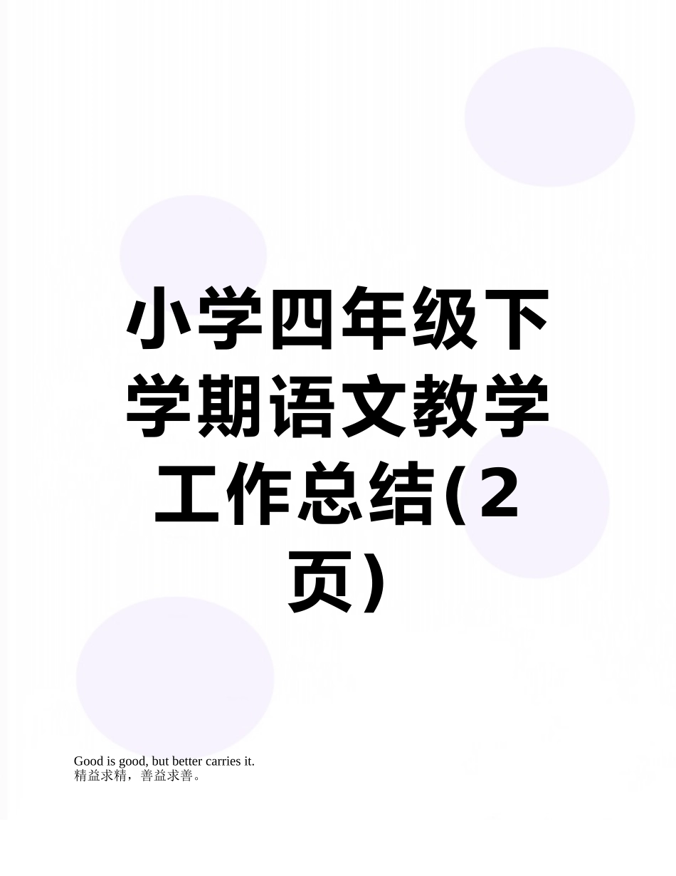 小学四年级下学期语文教学工作总结_第1页