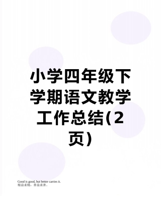 小学四年级下学期语文教学工作总结