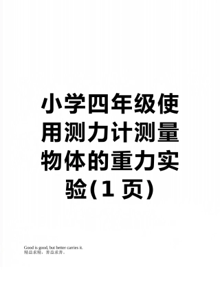 小学四年级使用测力计测量物体的重力实验