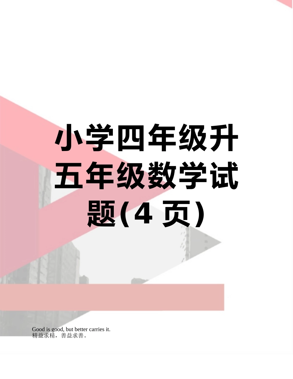 小学四年级升五年级数学试题_第1页