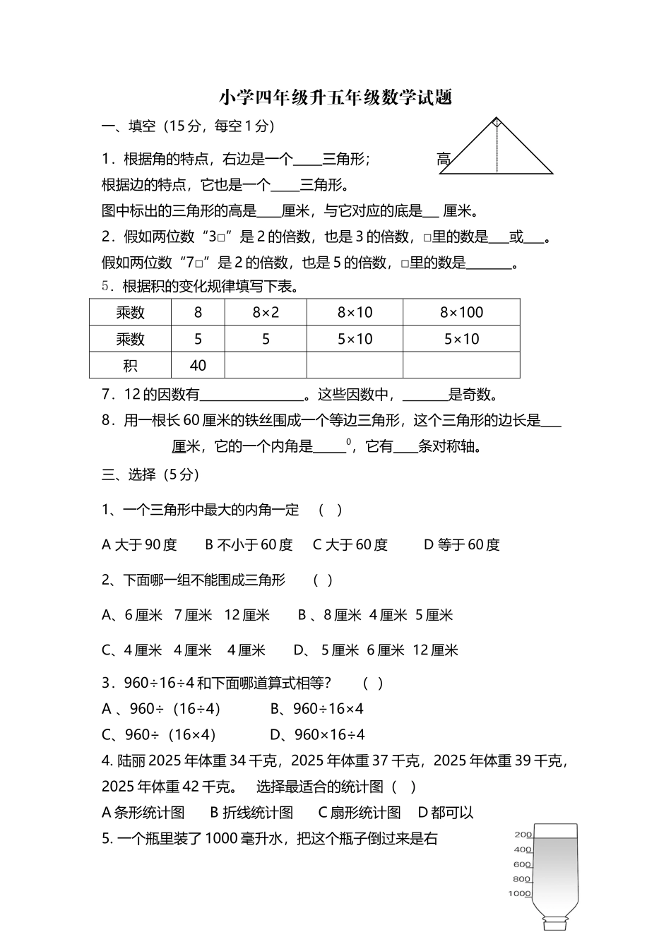 小学四年级升五年级数学试题_第2页