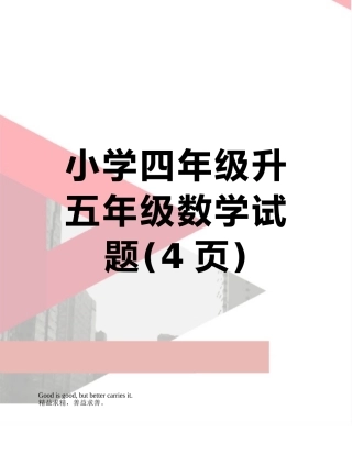 小学四年级升五年级数学试题