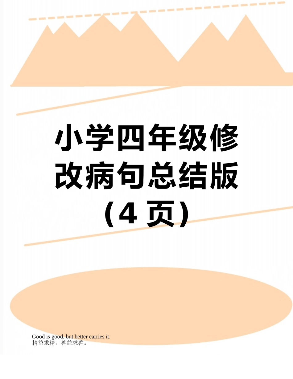 小学四年级修改病句总结版_第1页