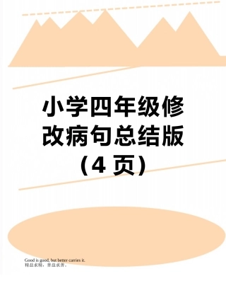 小学四年级修改病句总结版