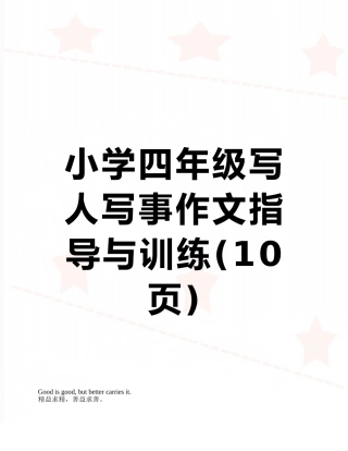 小学四年级写人写事作文指导与训练