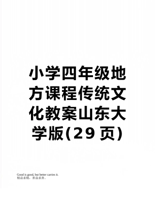 小学四年级地方课程传统文化教案山东大学版