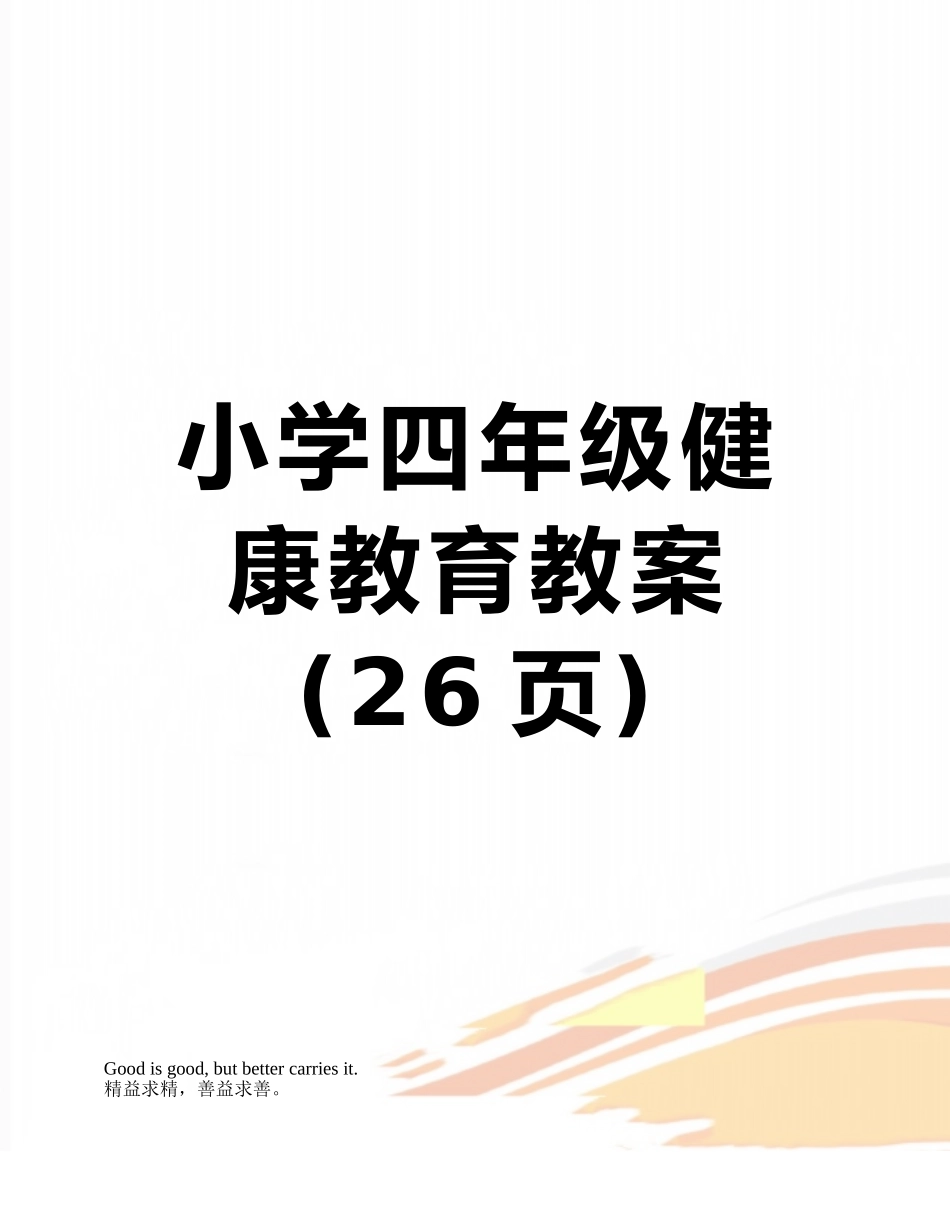 小学四年级健康教育教案_第1页