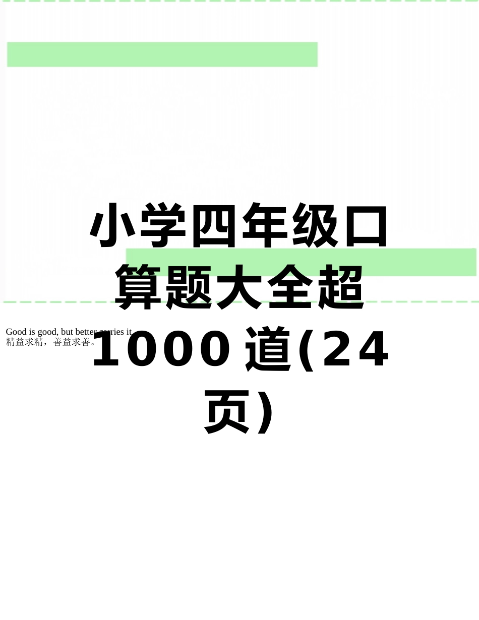 小学四年级口算题大全超1000道_第1页
