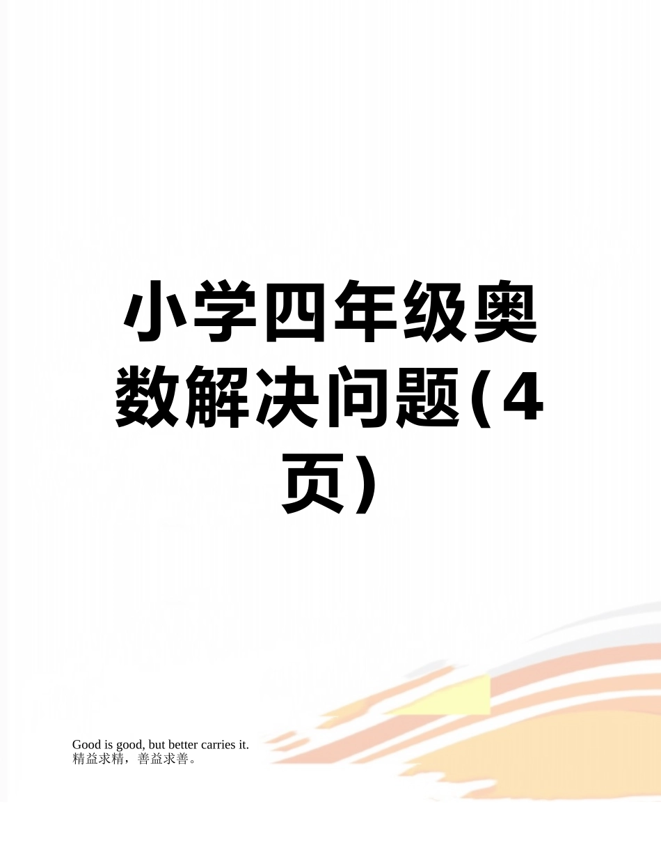 小学四年级奥数解决问题_第1页