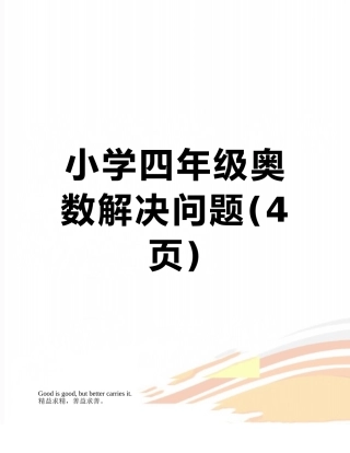 小学四年级奥数解决问题