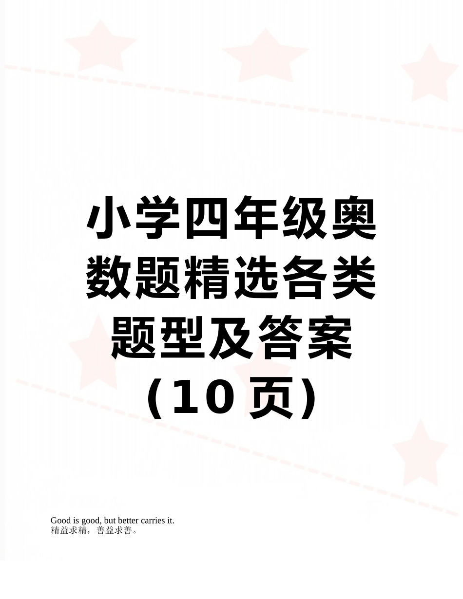小学四年级奥数题精选各类题型及答案_第1页