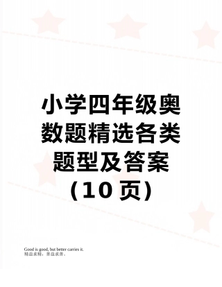 小学四年级奥数题精选各类题型及答案