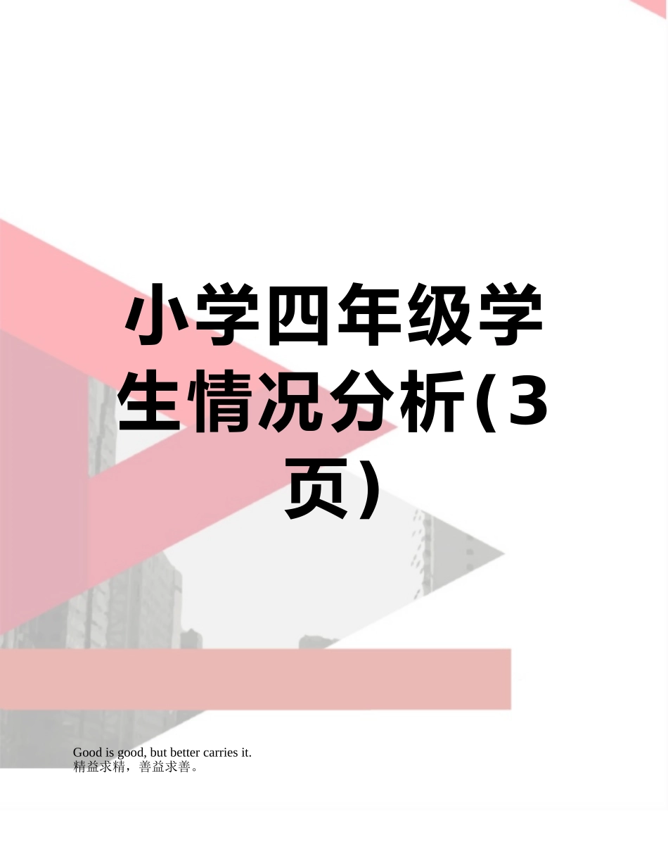 小学四年级学生情况分析_第1页