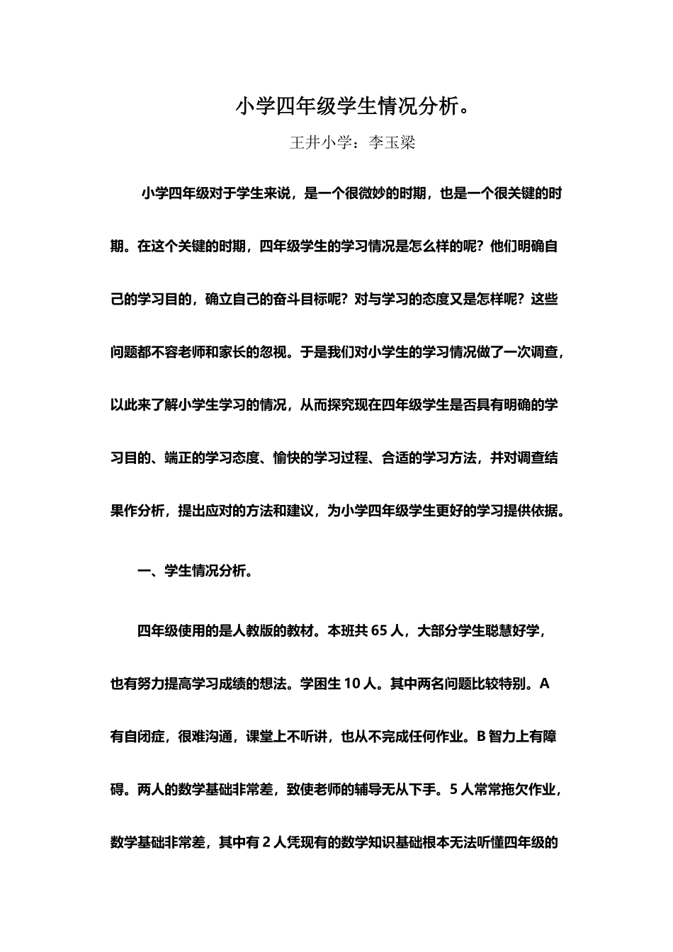 小学四年级学生情况分析_第2页
