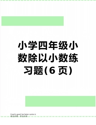 小学四年级小数除以小数练习题