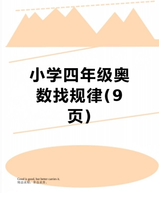 小学四年级奥数找规律
