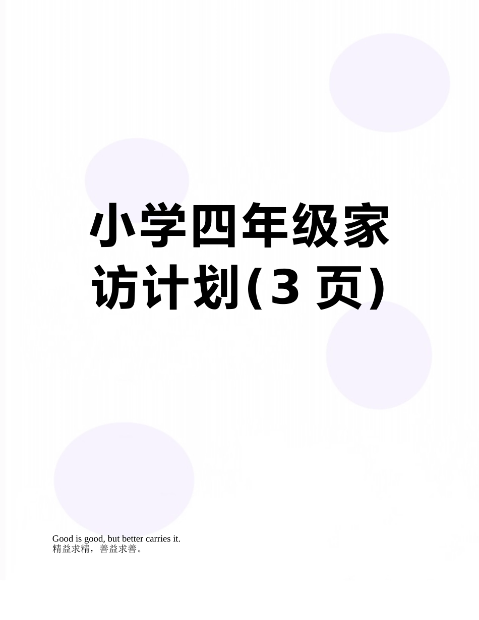 小学四年级家访计划_第1页