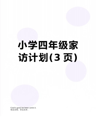 小学四年级家访计划
