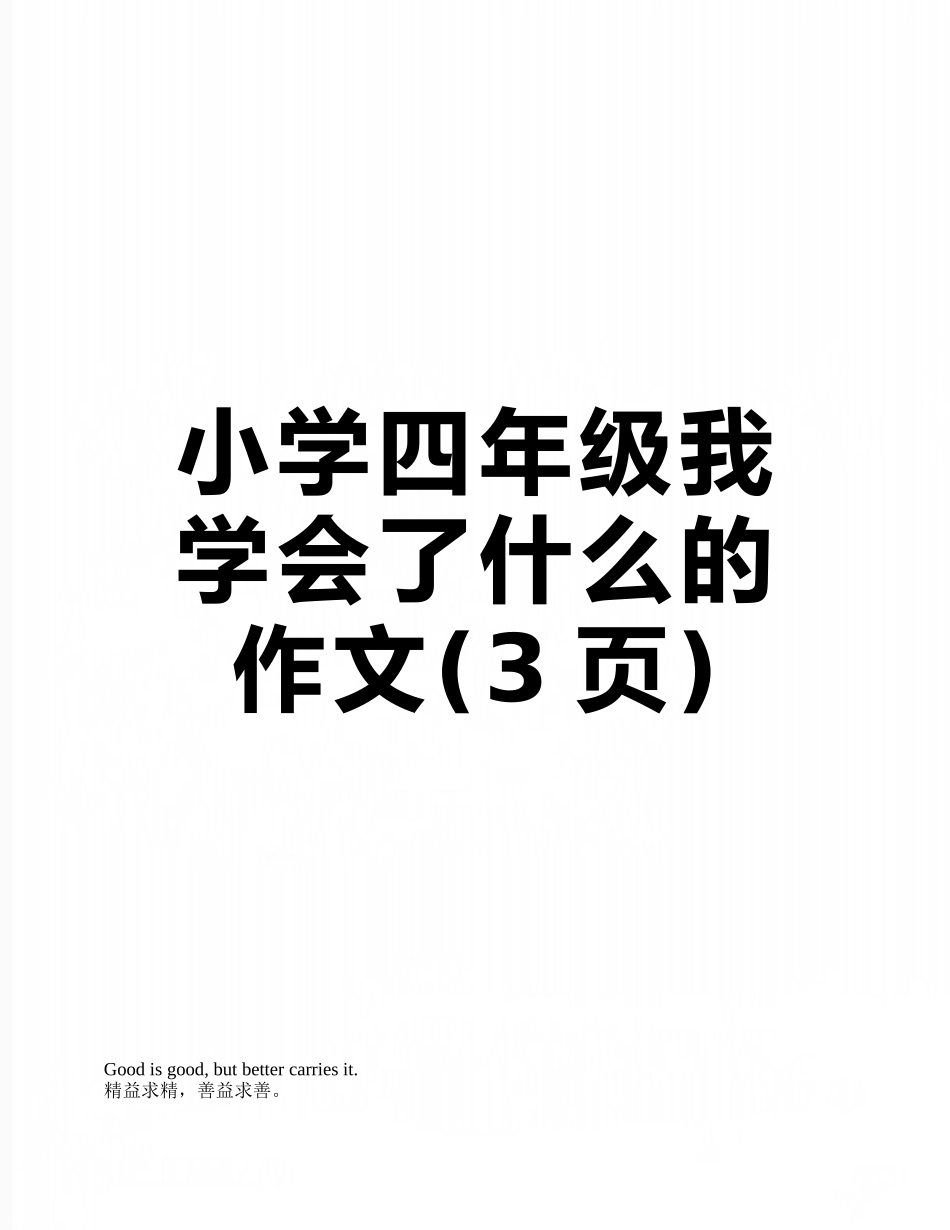 小学四年级我学会了什么的作文_第1页