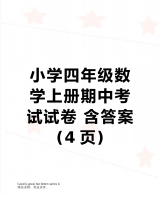 小学四年级数学上册期中考试试卷-含答案
