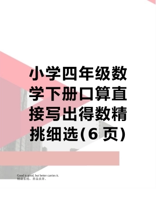 小学四年级数学下册口算直接写出得数精挑细选