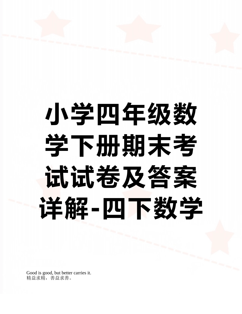 小学四年级数学下册期末考试试卷及答案详解-四下数学练习与测试答案_第1页