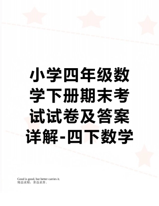 小学四年级数学下册期末考试试卷及答案详解-四下数学练习与测试答案
