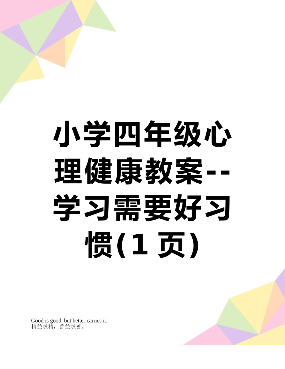 小学四年级心理健康教案--学习需要好习惯_第1页
