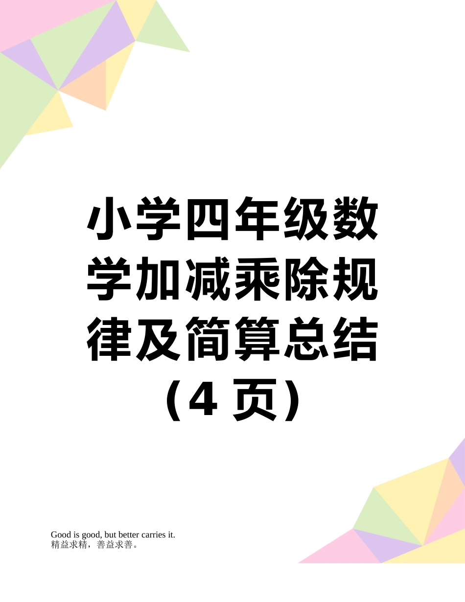 小学四年级数学加减乘除规律及简算总结_第1页