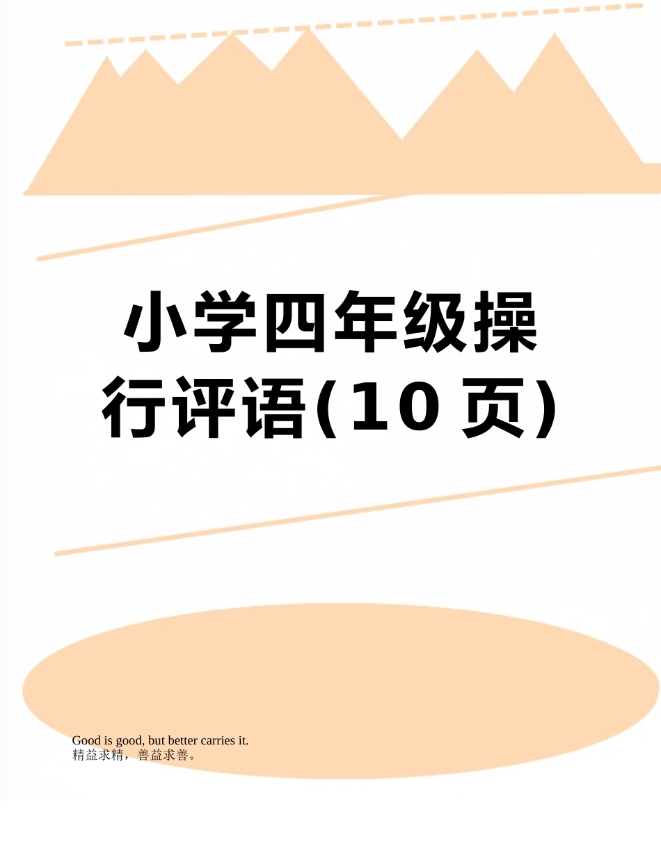 小学四年级操行评语_第1页