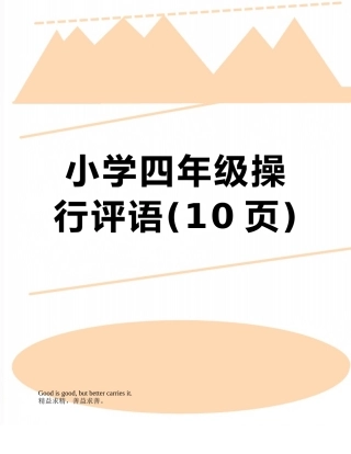 小学四年级操行评语