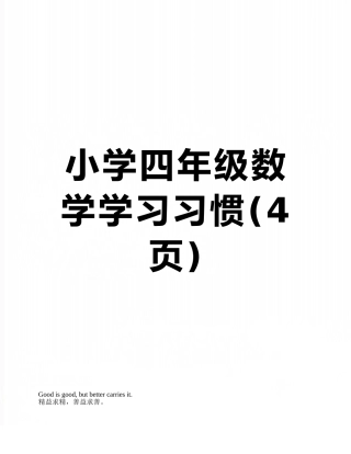 小学四年级数学学习习惯